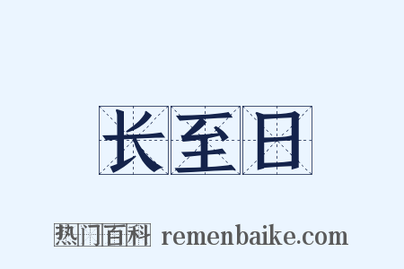 长至日是什么意思的图片